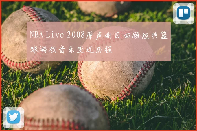 NBA Live 2008原声曲目回顾经典篮球游戏音乐变迁历程