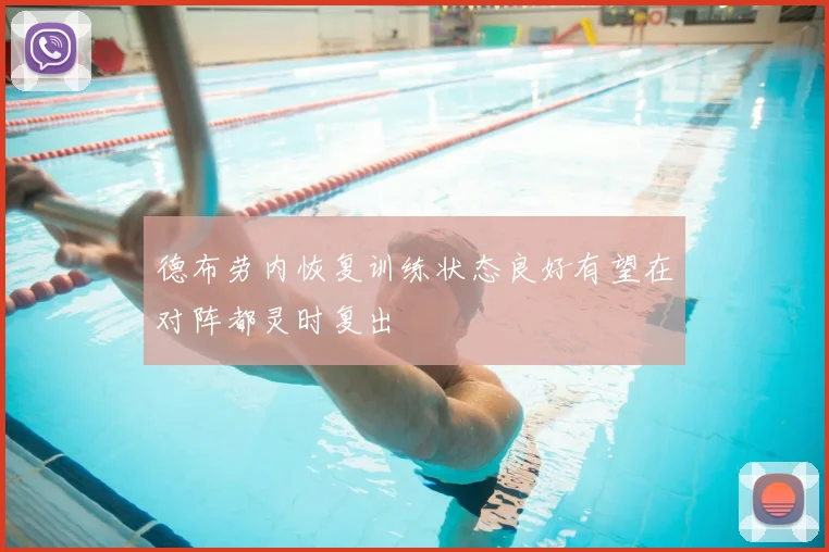 德布劳内恢复训练状态良好有望在对阵都灵时复出