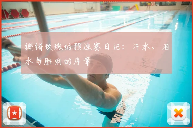 铿锵玫瑰的预选赛日记：汗水、泪水与胜利的序章