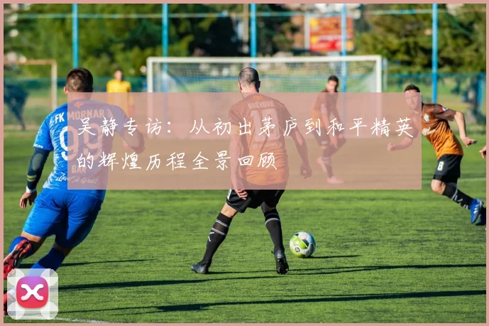 吴静专访：从初出茅庐到和平精英的辉煌历程全景回顾