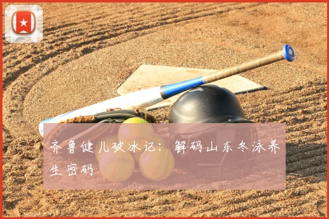 齐鲁健儿破冰记：解码山东冬泳养生密码