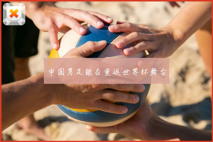 中国男足能否重返世界杯舞台