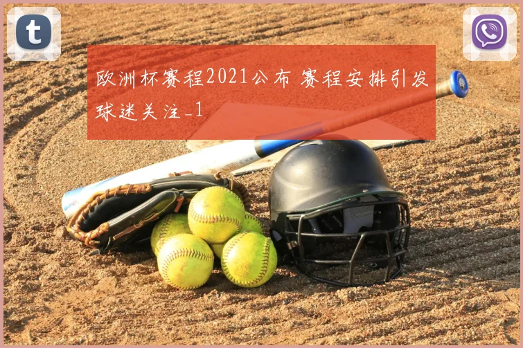 欧洲杯赛程2021公布 赛程安排引发球迷关注_1