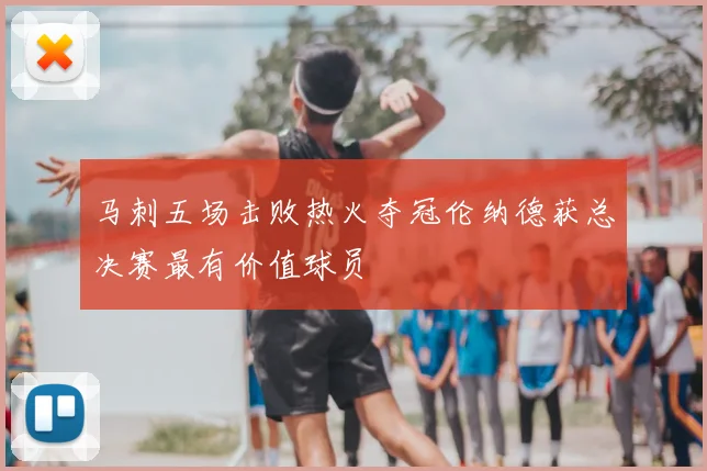 马刺五场击败热火夺冠伦纳德获总决赛最有价值球员