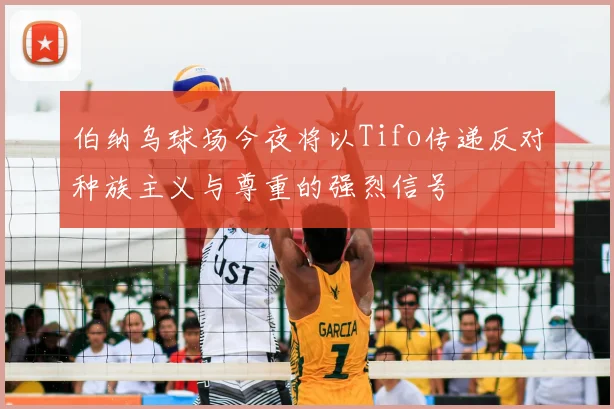 伯纳乌球场今夜将以Tifo传递反对种族主义与尊重的强烈信号