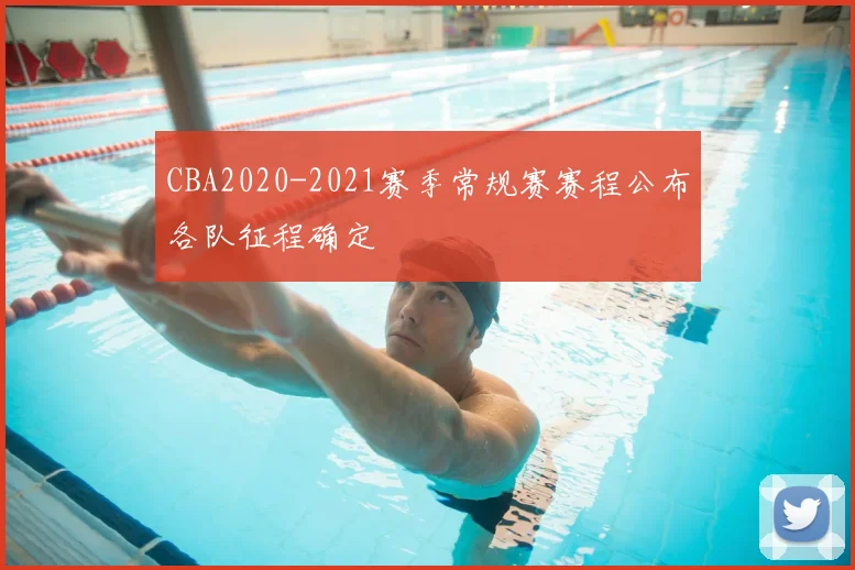 CBA2020-2021赛季常规赛赛程公布各队征程确定