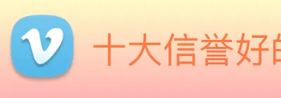 十大信誉好的平台 logo